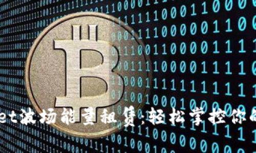 了解tpWallet波场能量租赁：轻松掌控你的区块链资产