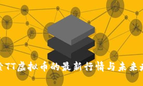 探索TT虚拟币的最新行情与未来走势