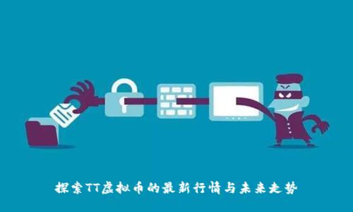 探索TT虚拟币的最新行情与未来走势