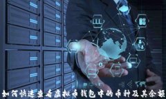 如何快速查看虚拟币钱包中的币种及其