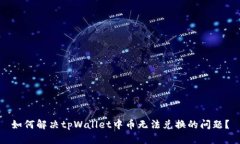 如何解决tpWallet中币无法兑换的问题？