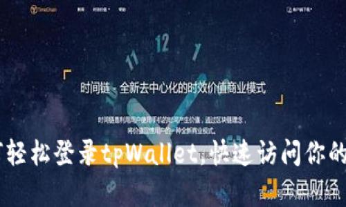 ## 如何轻松登录tpWallet，快速访问你的数字资产
