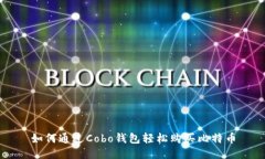 如何通过Cobo钱包轻松购买比特币