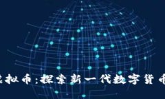 Wate虚拟币：探索新一代数字货币的未