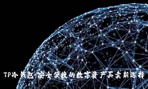 TP冷钱包：安全便捷的数字资产买卖新选择
