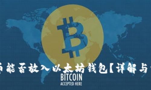 SC云储币能否放入以太坊钱包？详解与常见问题