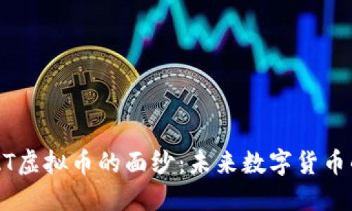揭开PAT虚拟币的面纱：未来数字货币的明星!