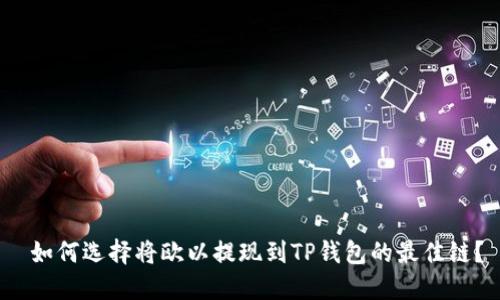  如何选择将欧以提现到TP钱包的最佳链？