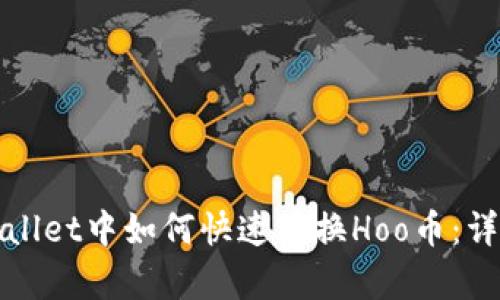 在tpWallet中如何快速兑换Hoo币：详细指南