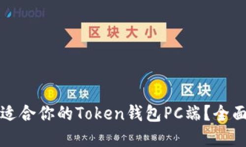 如何选择最适合你的Token钱包PC端？全面指南与推荐