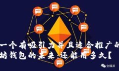 思考一个有吸引力并且适合推广的优秀