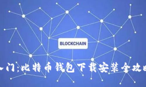 轻松入门：比特币钱包下载安装全攻略视频