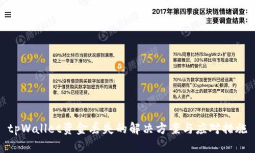 tpWallet资金丢失的解决方案与应对措施