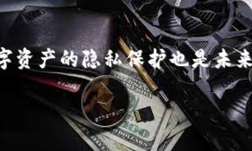 
探索 tpWallet 中的神秘资产：为什么不知名的币会出现在你的钱包里？
/


不知名币, tpWallet, 加密资产
/guanjianci

引言：数字资产的崛起及其复杂性

随着区块链技术的发展和加密货币市场的迅速变化，越来越多的人开始使用数字钱包管理他们的加密资产。tpWallet作为一种流行的数字钱包，备受用户青睐，因为它提供方便的资产管理和交易功能。然而，很多用户却发现自己的钱包中出现了不知名的币种，这让他们倍感困惑。在这篇文章中，我们将深入探索tpWallet中这些神秘资产的来源、意义及相关风险，并提出建议帮助用户安全管理他们的加密资产。


神秘币种的来源

tpWallet中不知名币的出现，通常与以下几个原因有关：


h41. 接收错误地址的转账/h4

用户在进行加密币转账时，如果不小心输入了错误的地址，可能会导致被错误地址上的币转移到自己的钱包中。虽然这种情况在理论上极少发生，但如果一个用户原本就拥有较多的币，并且该币具有被广泛认可的价值，那么这笔意外的转账可能会让用户的tpWallet中多出不知名的币。


h42. 空投与奖励机制/h4

数字货币项目常常通过空投或奖励机制来吸引用户参与。例如，一些新的加密项目会选择在特定的区块链上，随机向多个wallet投放代币。用户在没有事先了解的情况下就会收到数量不等的不知名币。这样的做法既可用于推广项目，也能让用户反思数字资产的多样性。


h43. 合约兼容性问题/h4

在去中心化金融（DeFi）和链上资产交易日益增长的趋势下，tpWallet可能会接收到来自不同网络或合约的不知名币。例如，当用户参与某个新兴项目或DeFi协议时，可能会不自觉地与其合约进行交互，从而使得相关的代币进驻钱包。此类合约的复杂性常令人困惑，导致用户在不知情的情况下拥有了这些新币。


如何应对不知名币的出现

用户在发现tpWallet中有不知名币时，可以采取以下几步措施进行处理：


h41. 查找币种信息/h4

首先，用户可以通过区块链浏览器（如Etherscan、BscScan等）查找这些陌生币的合约地址。通常这些平台会提供币种的详细信息，例如项目团队、白皮书链接、社交媒体账号等。了解这些信息有助于判断该币种是否值得持有或交易。


h42. 注意安全风险/h4

面对一个不熟悉的币种时，用户需保持警惕。一些币种可能伴随骗局或恶意软件，特别是那些在网络中传播假信息的虚假项目。用户最好确保他们的私钥和钱包信息不会被微信用户赠予或公开，防止不必要的资金损失。


h43. 决定持有或出售/h4

在审查完币种的信息并做出风险评估后，用户需要决定是否继续持有这些不知名币。如果该币种看到未来的发展潜力，可以继续观察；如果不具备明显的发展前景，且伴随较高的风险，用户可以选择抛售，转而投资有潜力的资产。


提高警惕：币种投资的潜在风险

在对tpWallet内的不知名币进行了初步了解后，用户应该考虑其潜在的投资风险：


h41. 市场波动性/h4

不知名币的最大风险之一便是市场波动性极大。因为这些币种通常市值较低、交易量不足，其价格变动可能会远远超出主流币种的波动范围。用户在参与此类币种投资时务必谨慎，应设定好止损点，避免亏损过大。


h42. 法律风险/h4

随着全球范围内对加密货币监管的日益严苛，加密币务于合规性问题日益突显。有些不知名币可能处于法律的灰色地带，不符合当地法律法规的要求，投资者可能因此面临法律风险，甚至可能遭遇资产被冻结的情况。


h43. 诈骗骗局的包围/h4

不明的币种尤其容易吸引自然的投机者，进而成为诈骗的目标。无论是“橙色药丸”还是其他新奇类型的投资，许多用户可能在没有充分了解的情况下进行投资，造成巨额的损失。因此，务必对所投资的币种及其背景进行严格的审查，避免受骗。


相关问题探讨

h4问题1：tpWallet中不知名币的合法性如何保证？/h4

关于tpWallet中不知名币的合法性问题，确实是用户普遍关注的焦点。币种的合法性通常取决于几个因素，包括项目的背后团队、法律合规性、技术实现等。用户首先应当通过区块链浏览器查看该币种的智能合约地址，同时比较其历史交易记录。如果该币种的资金流动透明，社区活跃，且有一定的市场基础，可能在一定程度上证明其合法性。其次，用户应该关注项目团队成员的背书与业绩，这些信息通常会在项目白皮书或官方公告中有所体现。同时，了解该币种符合的法规将帮助用户规避潜在法律风险，例如，某些代币可能已经获得了某国金融监管机关的认可，就能在一定程度上保证其合法性。


h4问题2：如何判断tpWallet中的不知名币是否有潜力？/h4

判别一个不知名币是否具备潜力，是投资的一门技巧。首先，用户应该关注该币的市场需求以及项目的实际应用场景。一些新兴币种往往背负着推动特定行业发展的使命，如果其核心业务和价值能够与现实生活紧密契合，可能会成为未来的投资机会。此外，项目的发展白皮书和路标也是判断其潜力的重要依据。白皮书中阐述了项目的愿景、技术架构和未来规划，常常会为用户提供重要的决策依据。最后，社区共识亦是重要的市场风向标，用户需关注项目在社交平台上用户的互动情况。例如，一个活跃且能紧跟时事的社区往往能为项目的健康发展提供良好基础。


h4问题3：如何安全地删除tpWallet中的不知名币？/h4

在tpWallet中，如果用户决定删除不知名币，可以遵循几个步骤。首先，用户需确保未持有该币种的任何重要资产。一般来说，数字钱包删除币种的过程类似于隐藏特定资产，用户只需在自己的钱包设置中找到“显示/隐藏”设置，一般会有相应的选项用以操作。在删除完成后，用户需要确保系统确认信息将完全移除该币的信息，并断绝与未来的交互。同时，建议对tpWallet进行备份，以便在需要时能够恢复数据和交易记录。对于较为复杂的操作，用户也可以查询官方支持或者社区的问答，以确保自己能顺利完成该过程。


h4问题4：数字资产钱包的未来发展趋势是什么？/h4

随着加密领域的不断扩展，数字资产钱包的未来无疑将向着更加安全、便捷、智能化的方向发展。首先，智能合约和去中心化金融（DeFi）的结合，将为用户提供更多便捷的投资和资产管理选择。不同钱包之间的互操作性将得到提升，用户可以更为容易地跨链进行资产转移、交易。此外，数字资产的隐私保护也是未来发展的重心之一，许多钱包将采用更高效的加密技术，来保护用户的财务隐私。最后，随着数字经济的兴起，财务管理与智能合约将在资产钱包中愈发常见，用户除了存储和交易资产之外，将能通过去中心化的方式进行账本管理与收益分配，从而更好地掌控属于自己的财务状况。


总的来说，不知名币出现在tpWallet中的原因和处理方法值得每个加密货币用户格外关注。通过提高风控意识，以及对每一个币种背后项目的深入研究，用户将更好地管理他们的数字资产，并在加密货币领域中把握住投资机会。