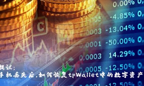 提议： 
手机丢失后，如何恢复tpWallet中的数字资产？