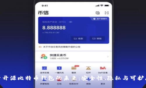 探索开源比特币钱包的未来：安全性、隐私与可扩展性