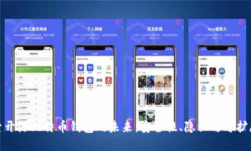 探索开源比特币钱包的未来：安全性、隐私与可扩展性