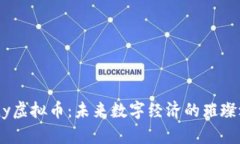 Hony虚拟币：未来数字经济的璀璨之星