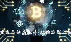 如何成功开发自己的虚拟币：从构思到