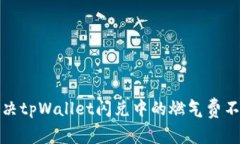 如何解决tpWallet闪兑中的燃气费不足问