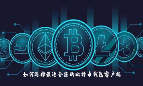 如何选择最适合您的比特币钱包客户端