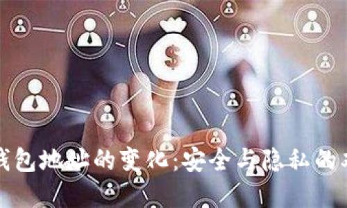 比特币钱包地址的变化：安全与隐私的双重保障