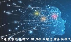  开通数字钱包对公，助力企业智慧财