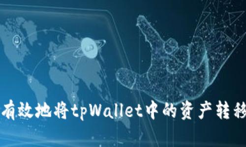 如何安全有效地将tpWallet中的资产转移到交易所