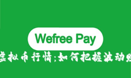 玩客币虚拟币行情：如何把握波动赚取利润