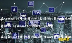 在tpWallet中使用USDT支付Gas费的全攻略关