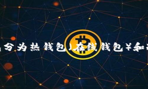 虚拟币的钱包通常被称为“加密钱包”或“数字钱包”。这些钱包用于存储、发送、接收和管理各种加密货币，如比特币、以太坊等。加密钱包分为热钱包（在线钱包）和冷钱包（离线钱包），各有其特点和适用场景。热钱包便于随时交易，但安全性相对较低；冷钱包则提供更高的安全性，适合长期保存资产。

如果你需要了解更深入的信息，或者有其他相关问题，请随时告诉我！