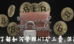 tpWallet：全面了解如何管理HT矿工费，