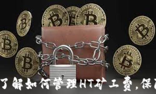 
tpWallet：全面了解如何管理HT矿工费，保障交易畅通无阻