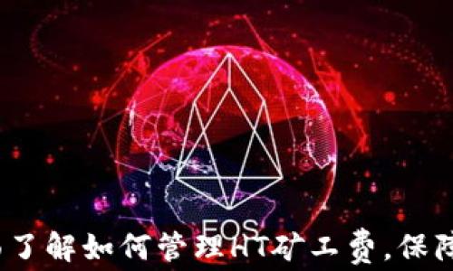 
tpWallet：全面了解如何管理HT矿工费，保障交易畅通无阻