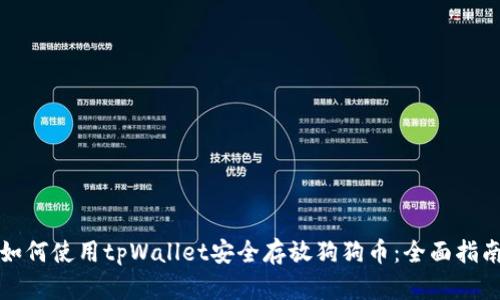 如何使用tpWallet安全存放狗狗币：全面指南