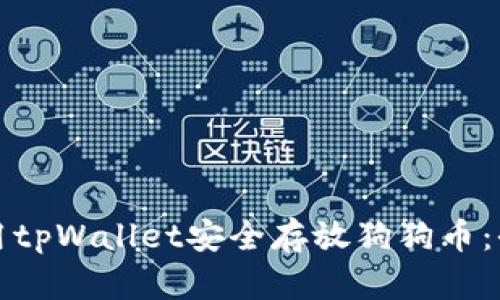 如何使用tpWallet安全存放狗狗币：全面指南