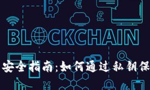 比特币钱包安全指南：如何通过私钥保护您的资产