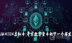 揭秘MIRM虚拟币：寻求数字货币的下一