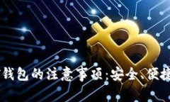 : 使用USDT钱包的注意事项：安全、便捷