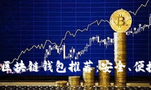 2023年最佳区块链钱包推荐:安全、便捷与功能全面