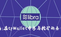 挖矿指南：在tpWallet中参与挖矿的条件