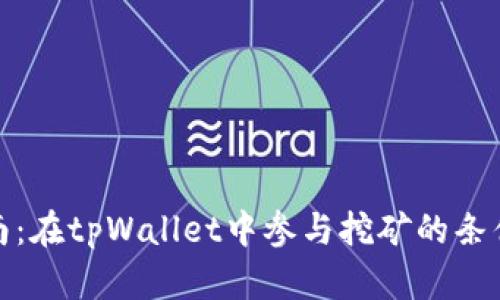 挖矿指南：在tpWallet中参与挖矿的条件与技巧