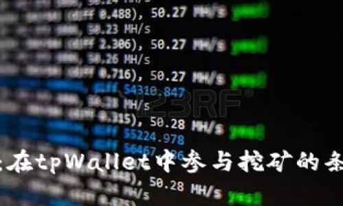 挖矿指南：在tpWallet中参与挖矿的条件与技巧