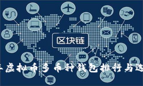 2023年虚拟币多币种钱包排行与选择指南
