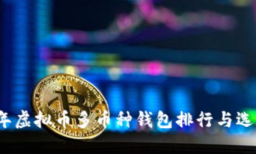 2023年虚拟币多币种钱包排行与选择指南