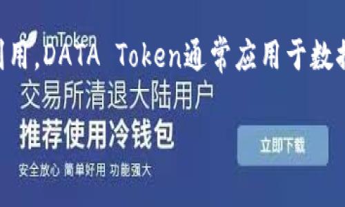 DAT虚拟币的全称是“Data Trading Token”。它是与数据交易和数据服务相关的一种数字货币，旨在通过区块链技术和促进数据的交易与利用。DATA Token通常应用于数据市场，用户可以利用这种代币买卖数据，确保数据的安全性和隐私性。同时，DAT代币可以用于支付各种数据服务费用，如存储、分析和清洗等。

如果需要关于DAT虚拟币的详细信息或特定内容，请告诉我！