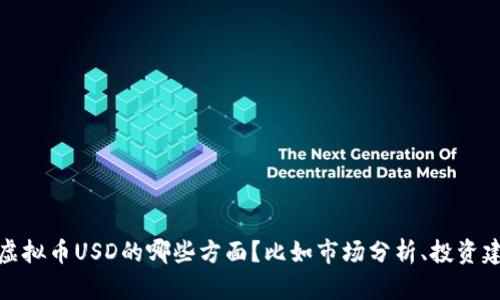为了能够给您提供更好的帮助，请您确认一下您想要的内容具体是关于虚拟币USD的哪些方面？比如市场分析、投资建议、技术解读等。您也可以具体说明一下长度要求、风格或其他相关信息。