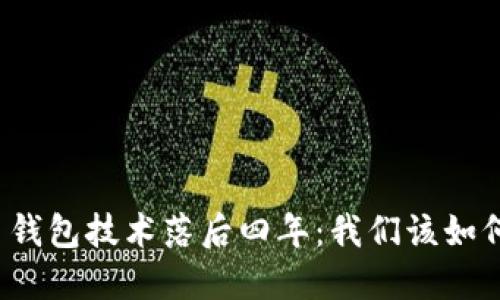 狗狗币钱包技术落后四年：我们该如何应对？