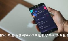 深入探讨：欧意交易所Web3钱包挖矿的