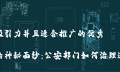 思考一个有吸引力并且适合推广的优秀